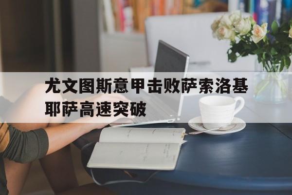 lol下注网站_尤文对萨索洛