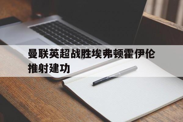 英超埃弗顿vs曼联免费直播